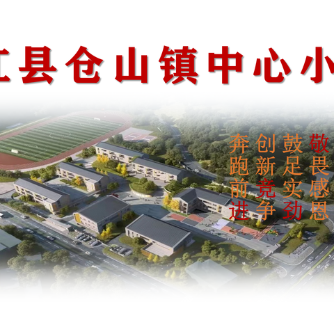 笃行不怠抓落实，砥砺奋发启新程——仓山镇中心小学校毕业班工作会