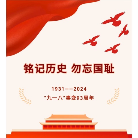 九一八! 铭记历史，勿忘国耻——孟津区送庄镇朱寨小学开展爱国主义教育活动