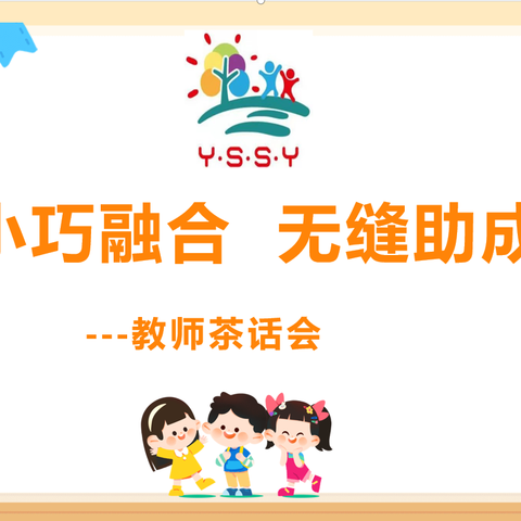 幼小巧融合  无缝助成长   ——教师茶话会