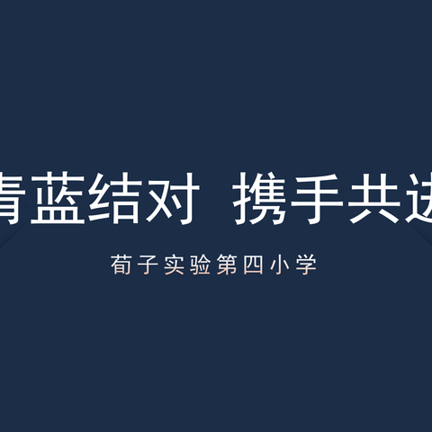 【荀启华章 · 肆意绽放】青蓝结对 携手共进—荀子实验第四小学“青蓝工程”活动