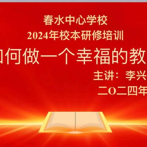 深耕细研踏歌行，励精图治谋发展  春水中心学校校本主题研修活动