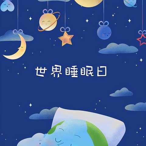 世界睡眠日