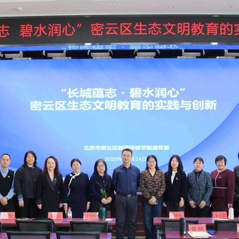 “长城蕴志・碧水润心”密云区生态文明教育的实践与创新研讨活动成功举办