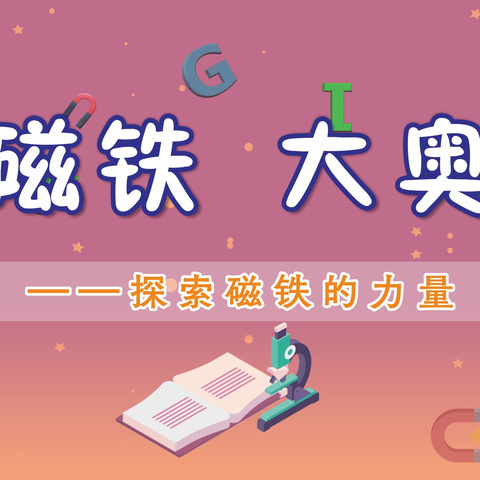 小磁铁   大奥秘 ——探索磁铁的力量