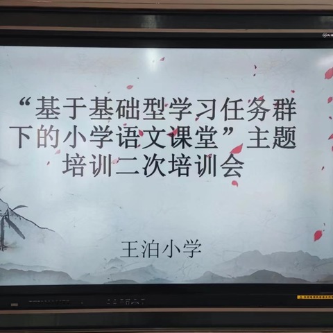 基于基础型学习任务群下的小学语文课堂主题培训                      ——王庄子镇王泊小学语文教研活动