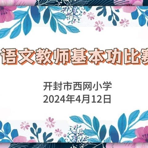 西网小学举办语文教师基本功比赛