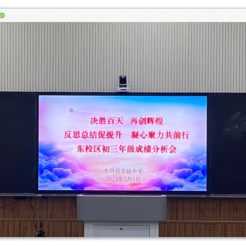 决胜百天，再创辉煌-东校区初三年级成绩分析会