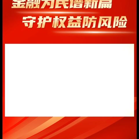 【金融教育宣传月】高管讲消保：共护金融消费权益，同筑保险行业未来