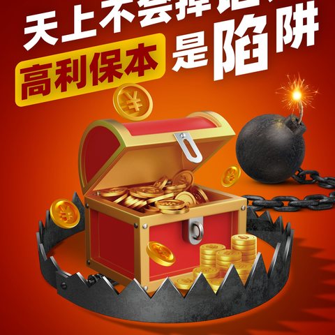 【天上不会掉馅饼 高利保本是陷阱】国华人寿达州中支2025年防范非法金融宣传活动