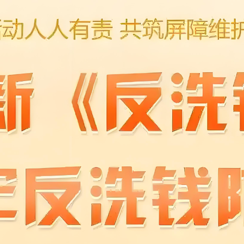 聚焦新《反洗钱法》：明确权利✅，履行义务💪