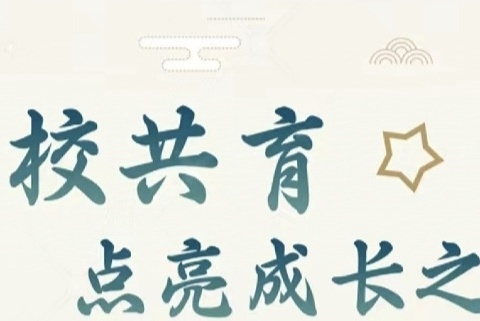 【人和家长·德育】沐光前行 共育花开——昌吉市第十小学二年级第三期“人和家长”大讲坛主题教育活动