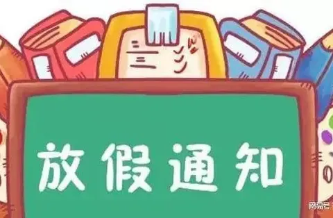 麻塘学校寒假放假通知及安全温馨提示