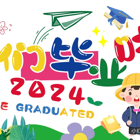 留夏时光，筑梦未来 古井镇文楼幼儿园大班毕业典礼