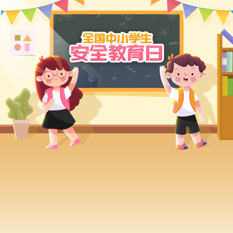 台寺小学～全国中小学生安全教育日主题教育活动