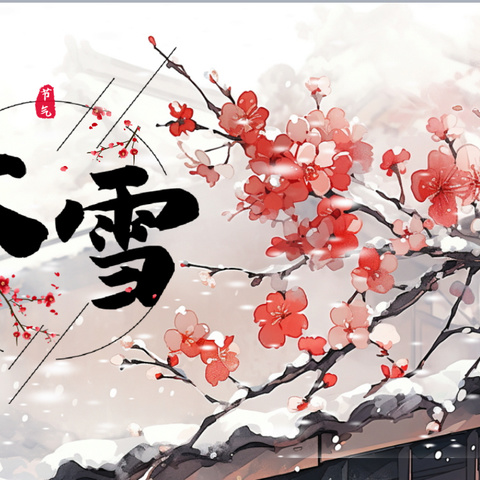 大雪时节 温暖记忆