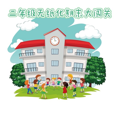 趣味无“纸”境     五育促成长 ——济宁市洸河路小学2023—2024学年度第二学期期末闯关