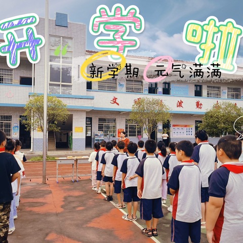 追梦新学期，一起向未来——石亭镇长岭小学2024年秋季开学典礼