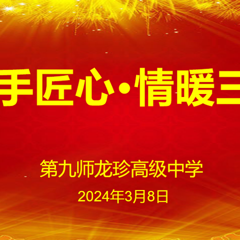 “巧手匠心·情暖三八” 第九师龙珍高级中学手工艺术作品展