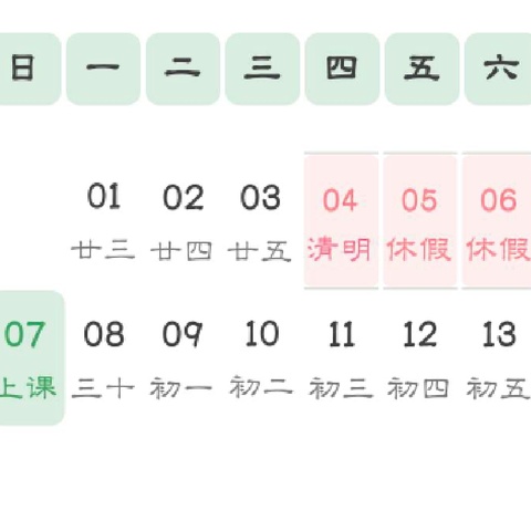 合兴小学附属幼儿园2024年 清明节放假通知！