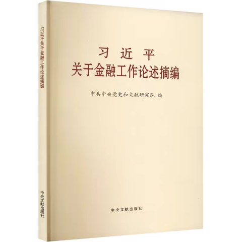 运行管理部开展《习近平关于金融工作论述摘编》专题学习