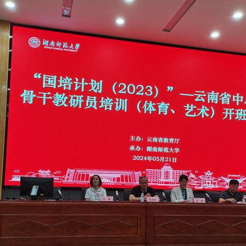 “国培计划2023”一一云南省中小学骨干教研员培训（体育）