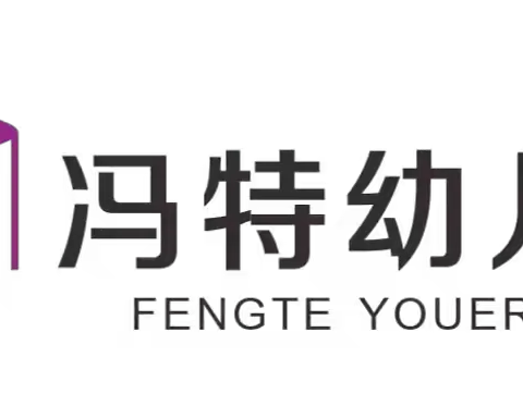 冯特中原新城幼儿园我是勇敢小小兵两天一夜（勇敢者之夜）研学夏令营
