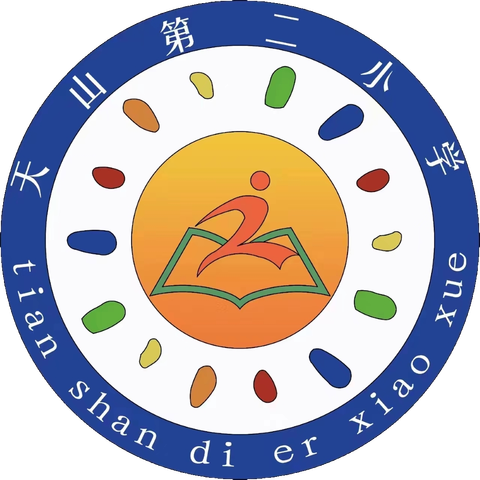 防火演练，筑牢安全防线———天山第二小学防火演练