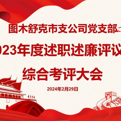 中国人寿图市支公司2023年度党组织书记抓党建工作述职评议会