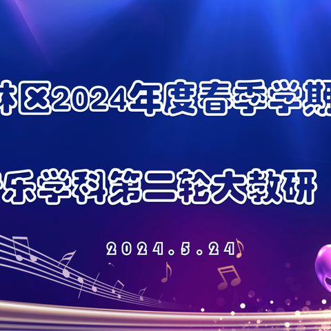 【碑林教育·优研碑林】新课标背景下音乐学科学段衔接（小初）专题研讨——碑林进校开展2024年春季学期音乐学科第二轮大教研活动