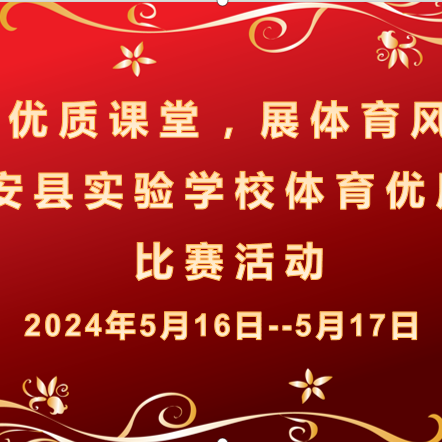 赛优质课堂，展体育风采——乐安县实验学校举行体育优质课比赛活动