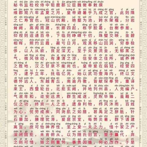 九成宫禮泉铭（ 全文拼音标注）