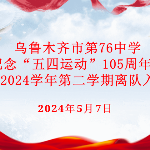 乌鲁木齐市第76中学开展纪念“五四运动”105周年暨2023—2024学年第二学期离队入团仪式活动