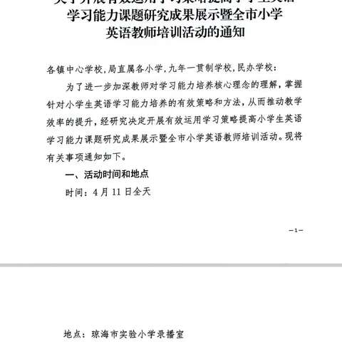 且行且学，共同成长—有效运用学习策略提高小学生英语学习能力课题研究成果展示暨全市小学英语教师培训活动