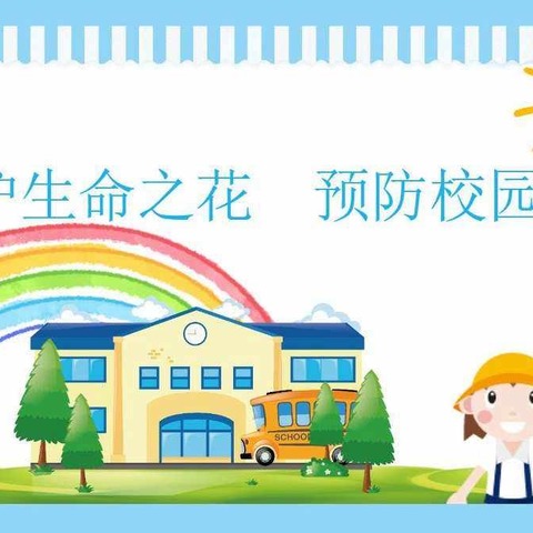 预防校园欺凌   守护生命之花          ___旬东小学防校园欺凌主题教育