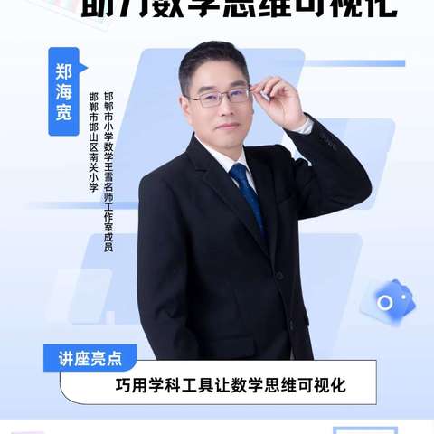 学科工具助力数学思维可视化——万年学校教师参加邯郸市信息技术2.0培训