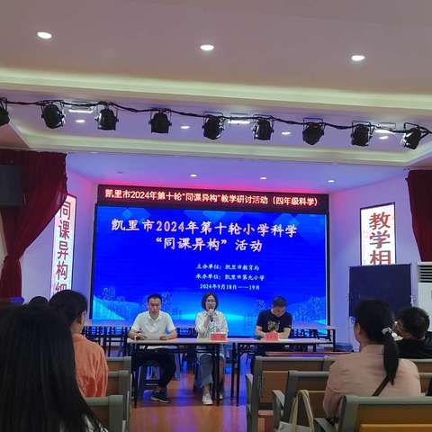 激发思维碰撞，增进教学品质 ——记凯里市 2024 年第十轮“同课异构”四年级科学教研活动