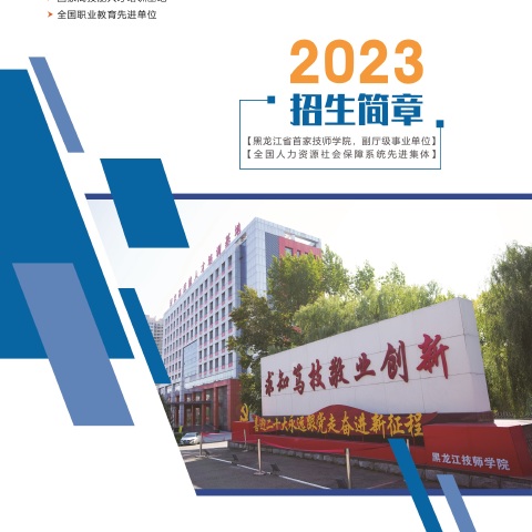 黑龙江技师学院2023年招生简章