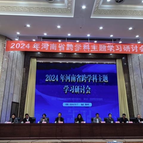 聚力赋能，“跨”越前行---2024年河南省跨学科主题学习研讨会