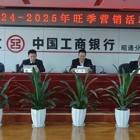 昭通分行召开2024-2025年度旺季营销启动会