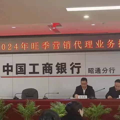 昭通分行2024-2025年旺季营销代理业务启动会暨个金专业重点工作会议