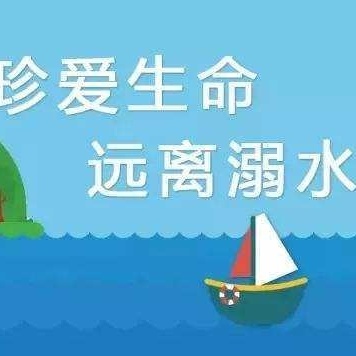 珍爱生命，预防溺水——育新学校主题晨会