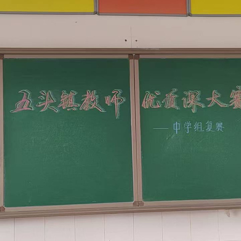 课堂创新无止境，教学竞赛展风采——五头镇中小学教师优质课大赛