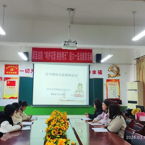 教而思广，研而慧生——周至县翠峰镇史务小学新学期语文组第一次教研活动