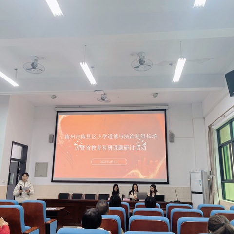 汇聚前沿教育理念 携手探索教学新境界 ——梅州市梅县区小学道德与法治科组长培训暨省教育科研课题研讨会 圆满落幕