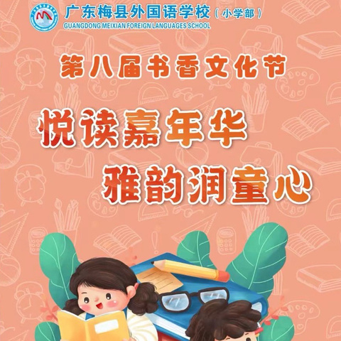 活动预告｜悦读嘉年华，雅韵润童心——广东梅县外国语学校小学部第八届书香文化节