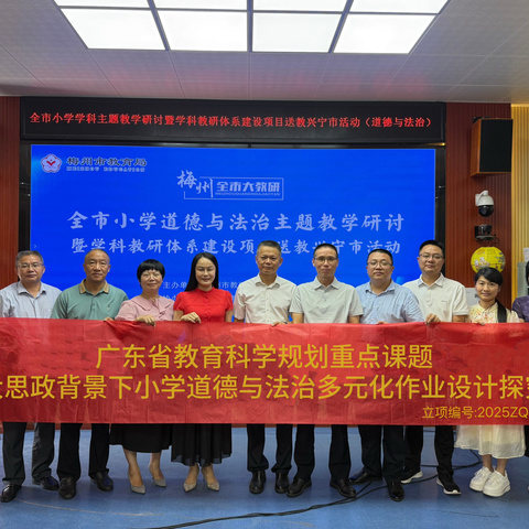 聚焦道法教研创新 共探德法育人新路径 ——2025梅县区省重点课题组参与梅州小学道法送教兴宁纪实