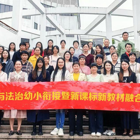 聚焦幼小衔接  共探道法新路径