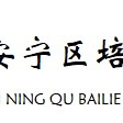 【三抓三促】磨课促成长 好课锤炼来—培黎小学助区新秀赛课教师“磨课”活动