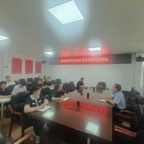 宝丰县商务局六月份信用体系建设培训会