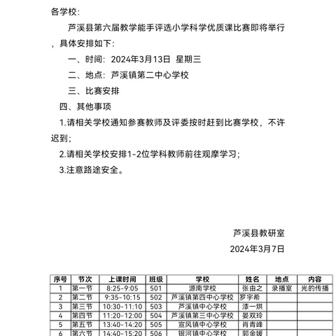 赛教磨砺展风采 赋能强师绽芳华 芦溪县第六届教学能手评选小学科学优质课比赛